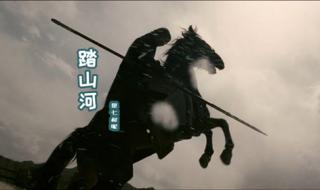 踏山河歌曲原唱版