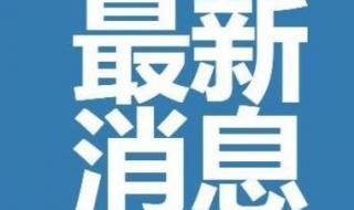 西安解封最新消息