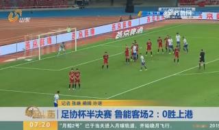 2019足协杯半决赛时间