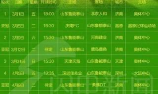 鲁能泰山赛程表2022